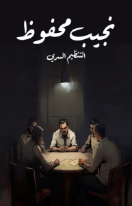التنظيم السري .. طبعة مؤسسة هنداوي